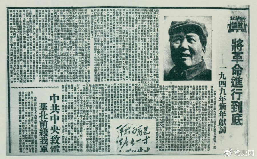 圖為《人民日報》發(fā)表的毛澤東撰寫(xiě)的一九四九年新年獻詞《將革命進(jìn)行到底》。